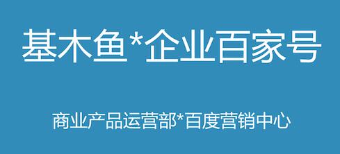 企业百家号+基木鱼